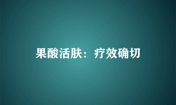 果酸活肤：疗效确切