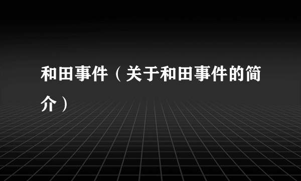 和田事件（关于和田事件的简介）