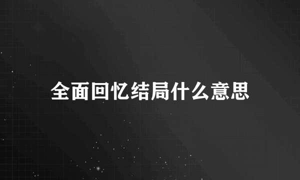 全面回忆结局什么意思