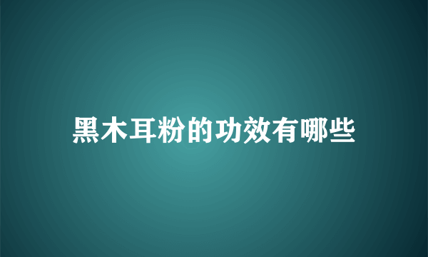 黑木耳粉的功效有哪些