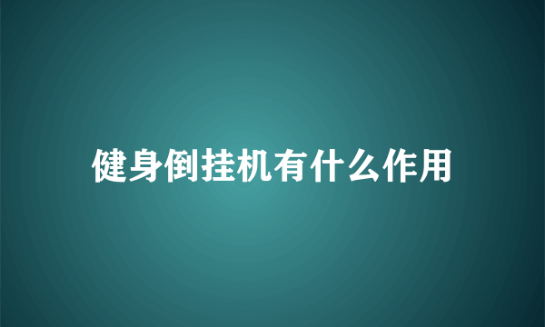 健身倒挂机有什么作用