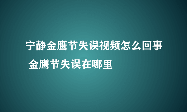 宁静金鹰节失误视频怎么回事 金鹰节失误在哪里