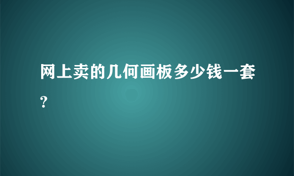 网上卖的几何画板多少钱一套？