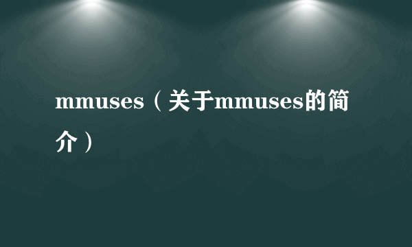 mmuses（关于mmuses的简介）