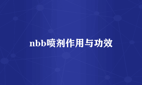 nbb喷剂作用与功效