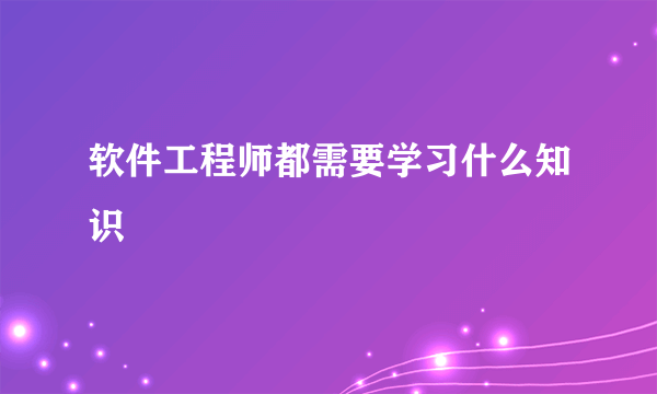 软件工程师都需要学习什么知识