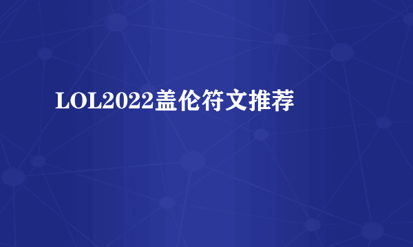 LOL2022盖伦符文推荐