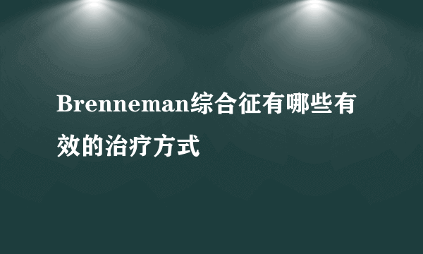 Brenneman综合征有哪些有效的治疗方式