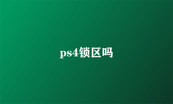 ps4锁区吗