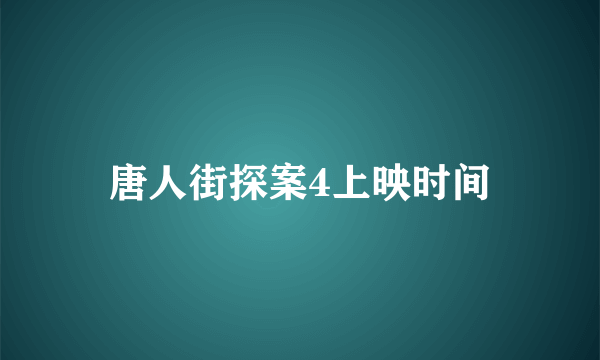 唐人街探案4上映时间