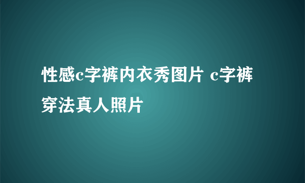 性感c字裤内衣秀图片 c字裤穿法真人照片