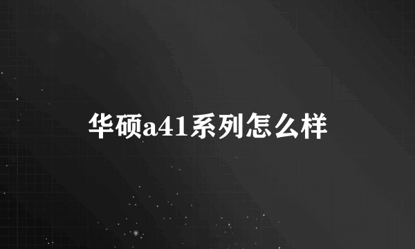 华硕a41系列怎么样