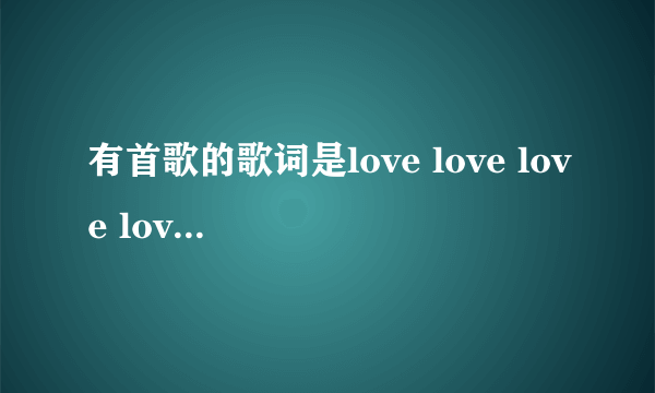 有首歌的歌词是love love love love you love you 是个女生唱的求歌名