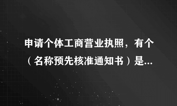 申请个体工商营业执照，有个（名称预先核准通知书）是什么意思！怎么办理？