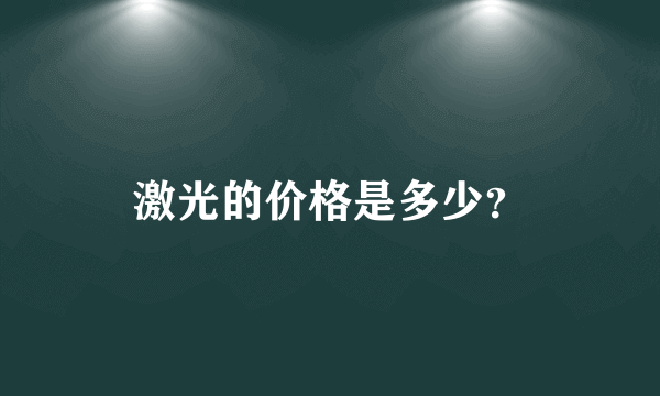 激光的价格是多少？