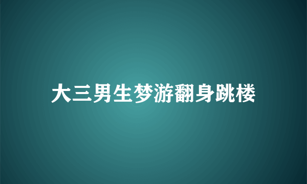 大三男生梦游翻身跳楼