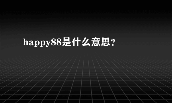 happy88是什么意思？