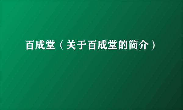 百成堂（关于百成堂的简介）