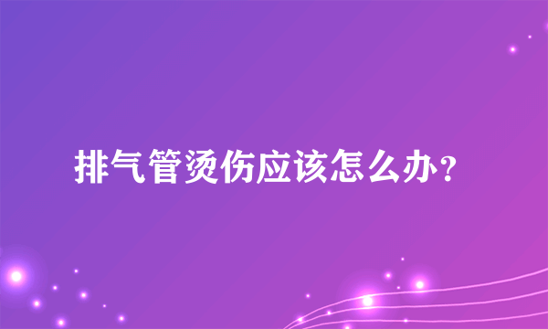 排气管烫伤应该怎么办？