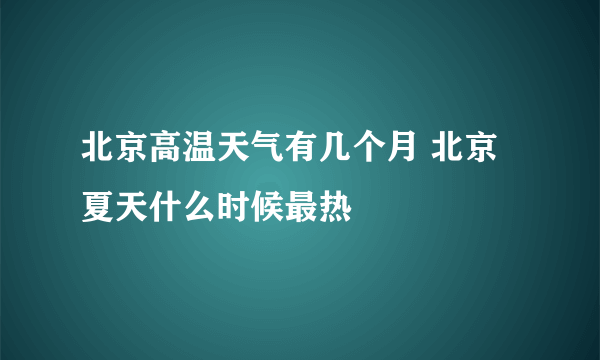 北京高温天气有几个月 北京夏天什么时候最热