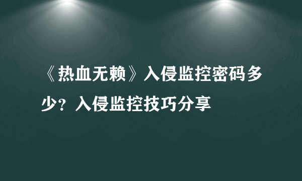 《热血无赖》入侵监控密码多少？入侵监控技巧分享