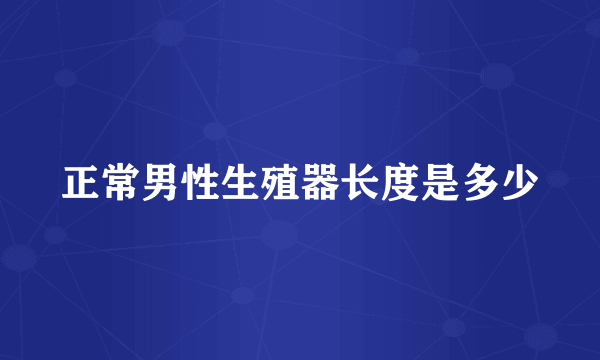 正常男性生殖器长度是多少