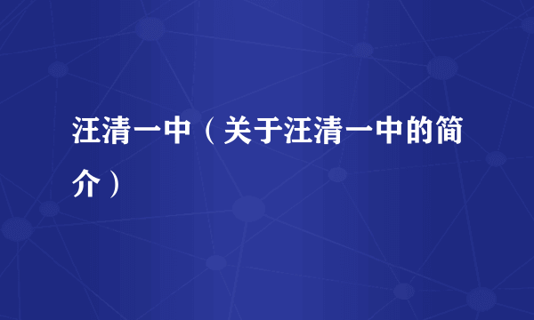 汪清一中（关于汪清一中的简介）