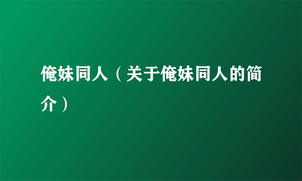 俺妹同人（关于俺妹同人的简介）