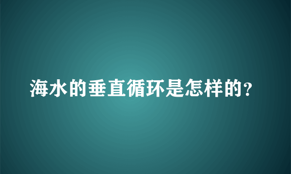 海水的垂直循环是怎样的？