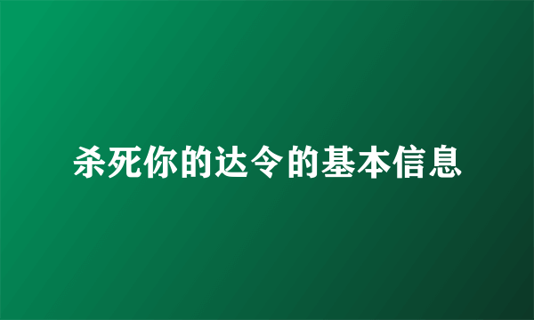 杀死你的达令的基本信息