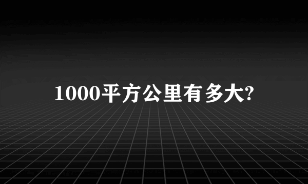 1000平方公里有多大?