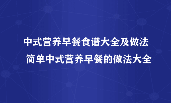 中式营养早餐食谱大全及做法 简单中式营养早餐的做法大全