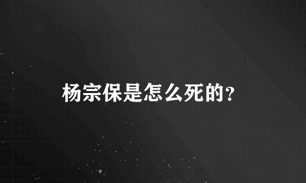 杨宗保是怎么死的？