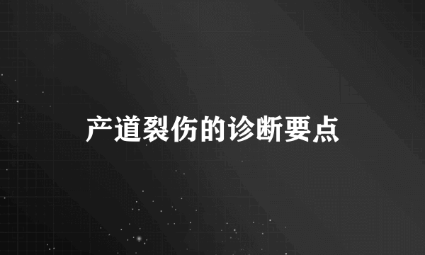 产道裂伤的诊断要点