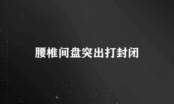 腰椎间盘突出打封闭