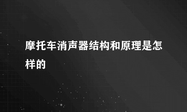 摩托车消声器结构和原理是怎样的