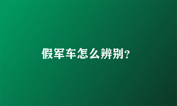 假军车怎么辨别？