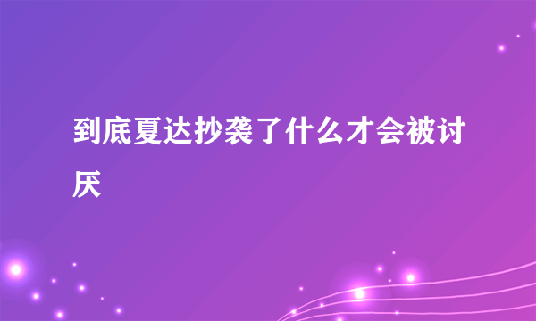 到底夏达抄袭了什么才会被讨厌