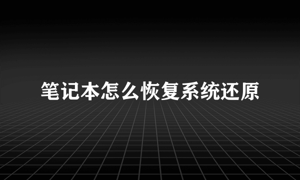 笔记本怎么恢复系统还原