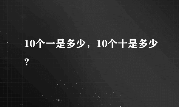 10个一是多少，10个十是多少？