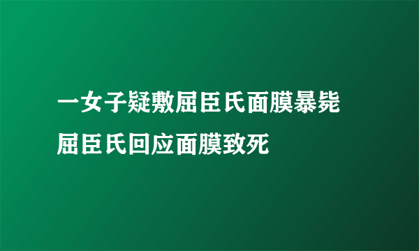 一女子疑敷屈臣氏面膜暴毙 屈臣氏回应面膜致死