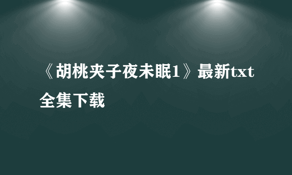 《胡桃夹子夜未眠1》最新txt全集下载