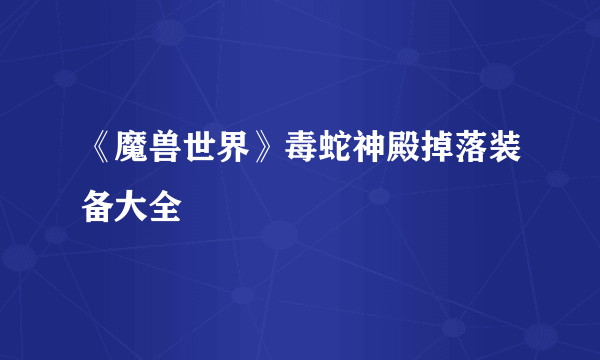 《魔兽世界》毒蛇神殿掉落装备大全