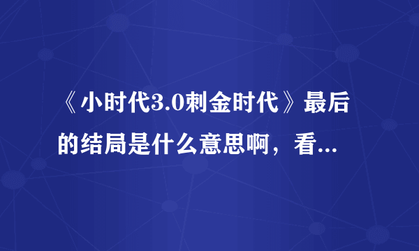 《小时代3.0刺金时代》最后的结局是什么意思啊，看不懂。。