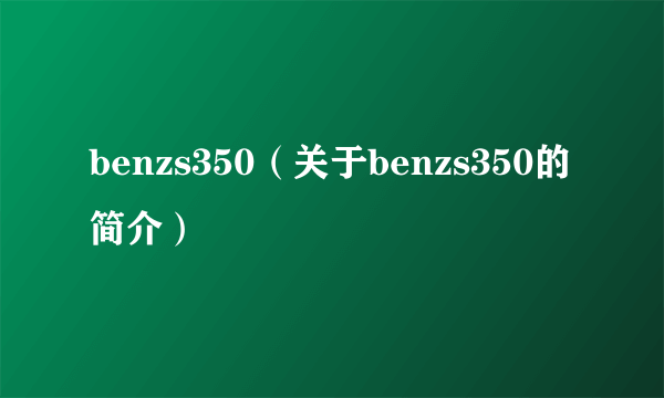 benzs350（关于benzs350的简介）