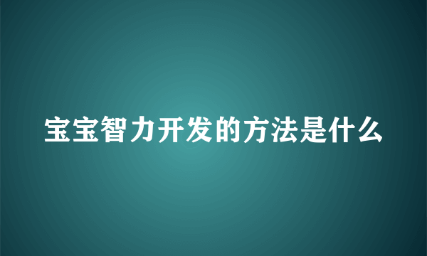 宝宝智力开发的方法是什么