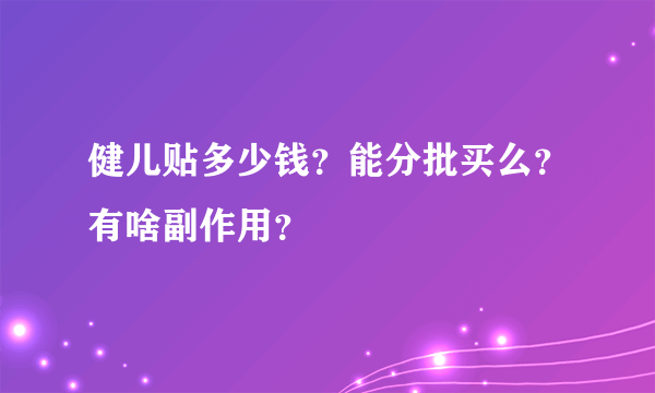 健儿贴多少钱？能分批买么？有啥副作用？