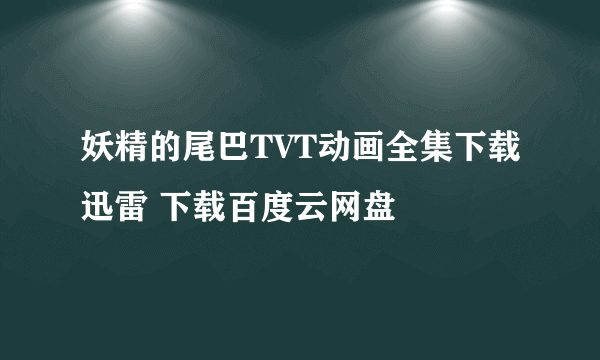 妖精的尾巴TVT动画全集下载迅雷 下载百度云网盘