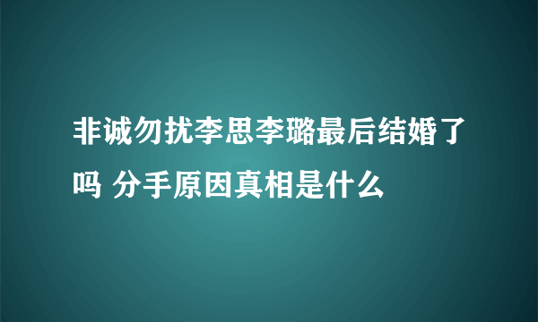 非诚勿扰李思李璐最后结婚了吗 分手原因真相是什么