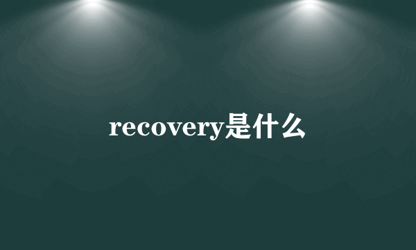 recovery是什么